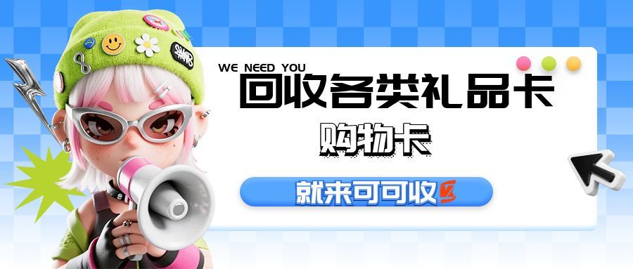 礼品卡回收.jpg