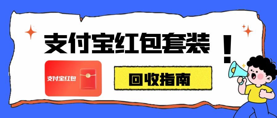 支付宝红包套装.jpg