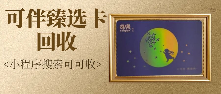 可伴臻选卡.jpg