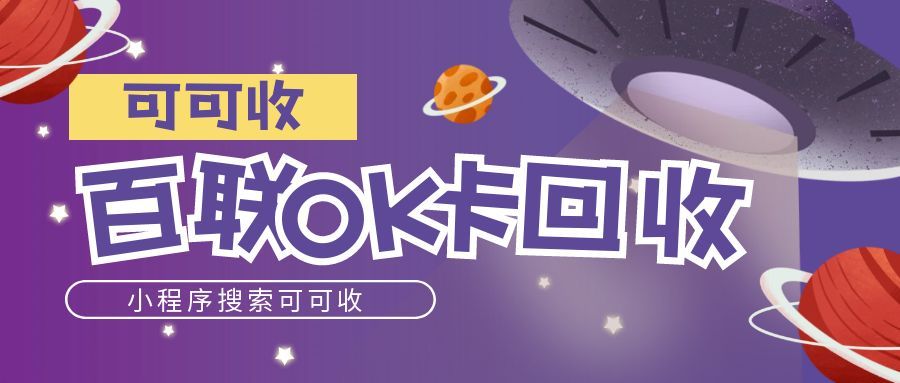 百联OK卡回收.jpg