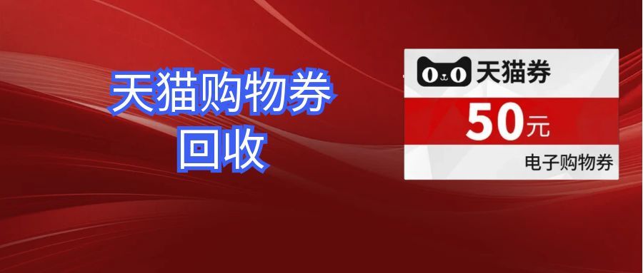 天猫券.jpg
