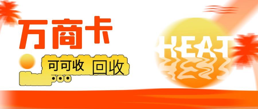 万商卡回收.jpg 万商卡回收.jpg