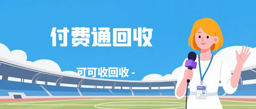 付费通回收.jpg 付费通回收.jpg