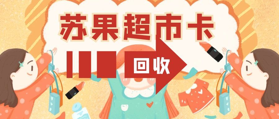 苏果超市卡可可收.jpg 苏果超市卡可可收.jpg