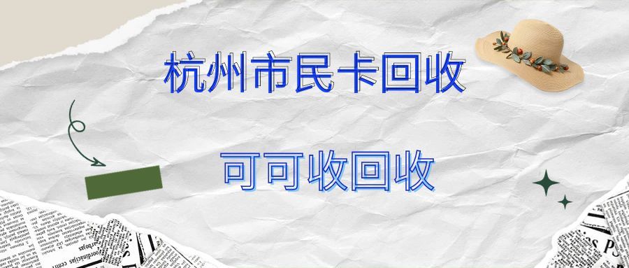 杭州市民卡可可收.jpg 杭州市民卡可可收.jpg