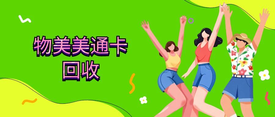 物美美通卡回收123.jpg