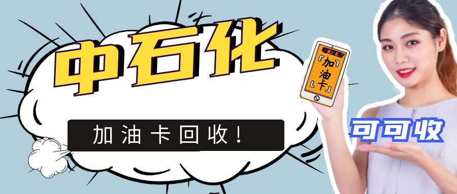 中石化回收卡搜狐号.jpg
