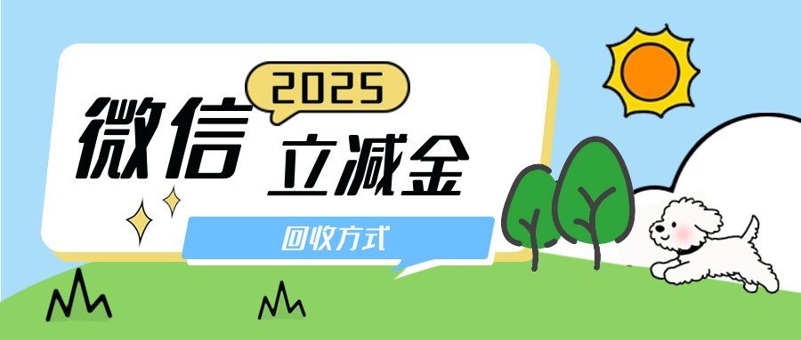 微信立减金回收方式方法.jpg 微信立减金回收方式方法.jpg