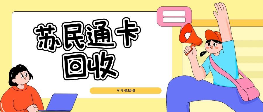 苏民通卡回收116.jpg