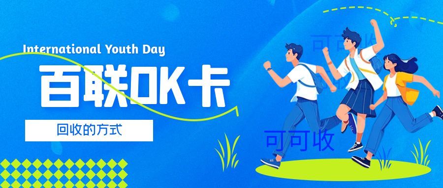 百联OK卡 (1).jpg 百联OK卡 (1).jpg