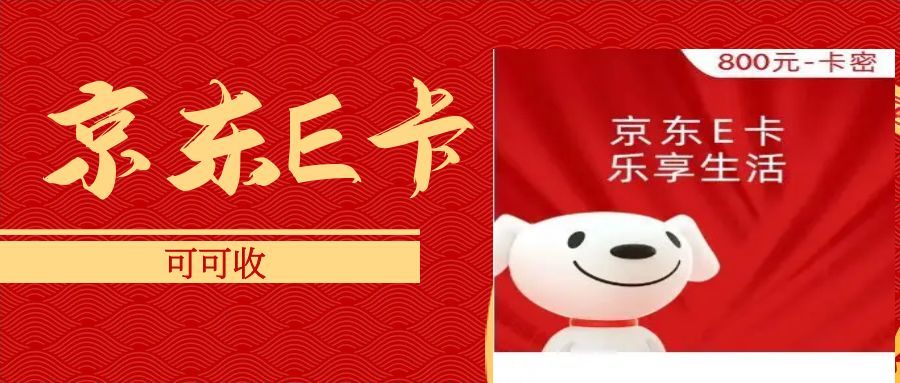 京东E卡回收 (1).jpg 京东E卡回收 (1).jpg