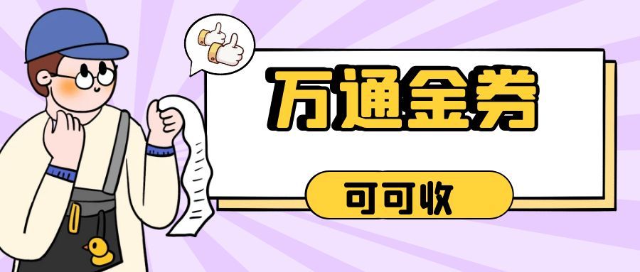 万通金券可可收.jpg