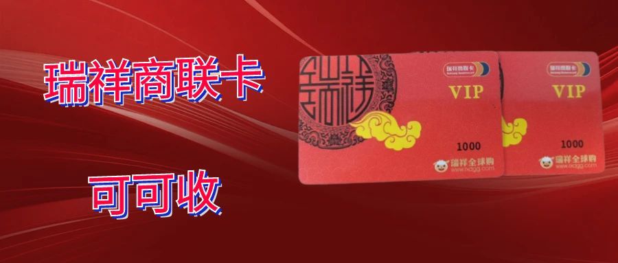 瑞祥商联卡可可收.jpg