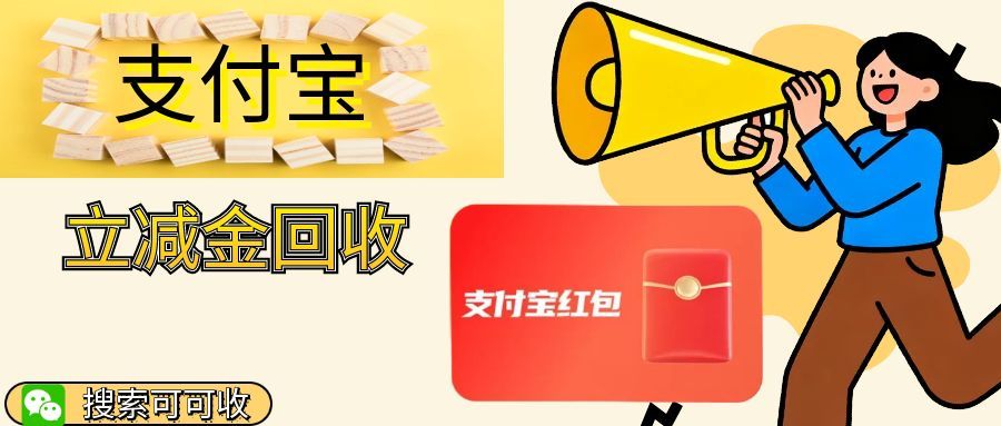 支付宝立减金.jpg 支付宝立减金.jpg