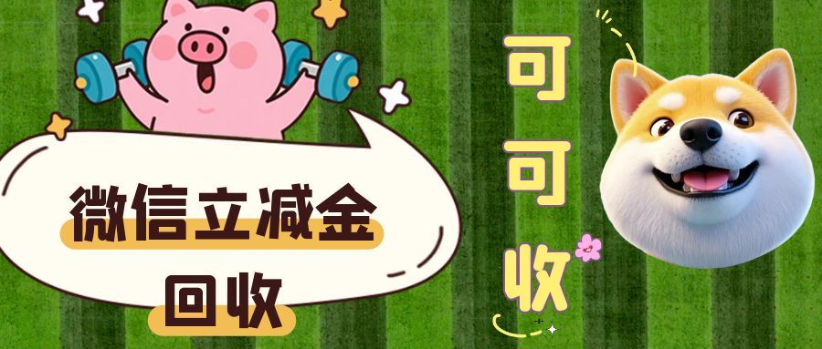 微信立减金回收百家号.jpg