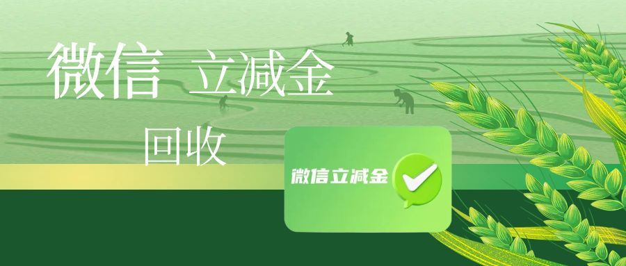 微信立减金回收118.jpg 微信立减金回收118.jpg