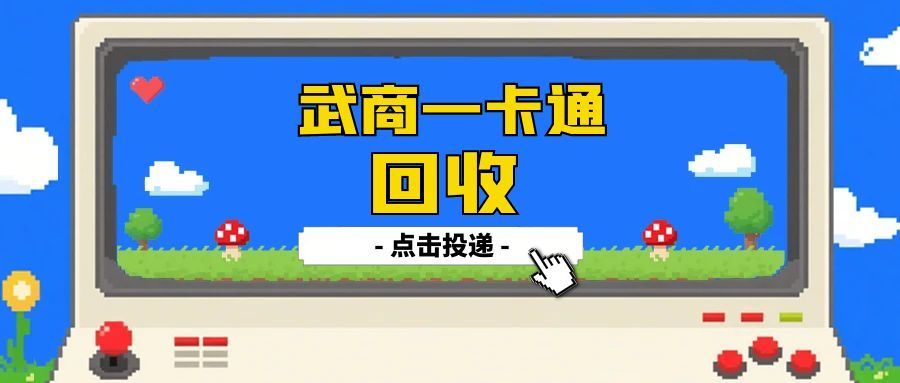 武商一卡通回收1111.jpg 武商一卡通回收1111.jpg