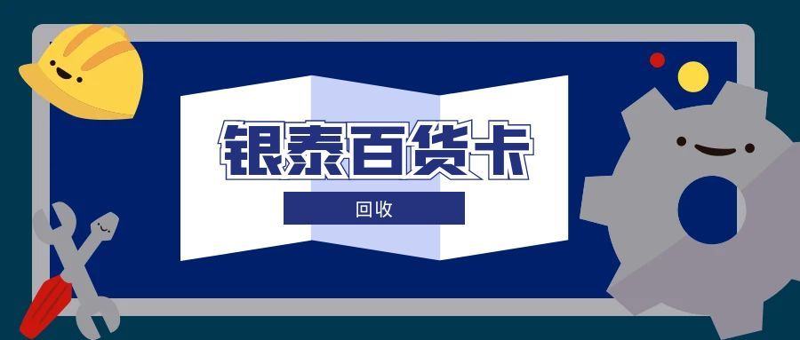银泰百货卡回收1114.jpg