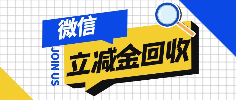 微信立减金回收1234 (1).jpg 微信立减金回收1234 (1).jpg