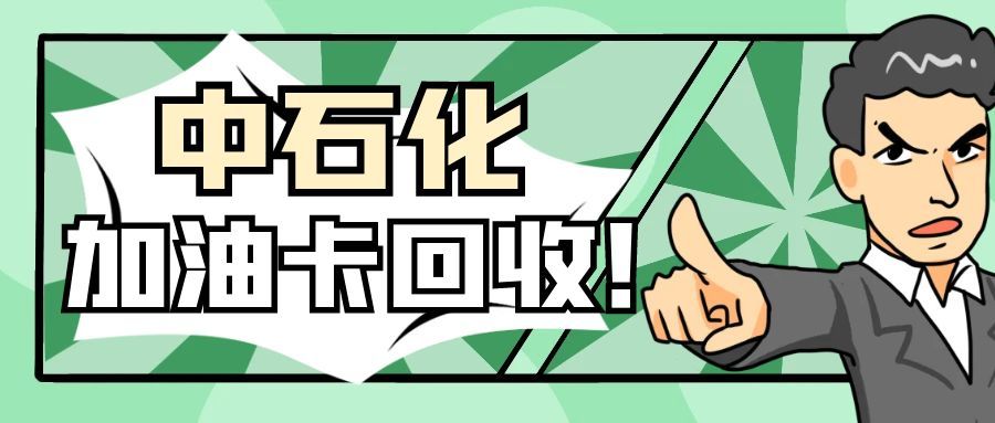 中石化加油卡搜狐号回收.jpg