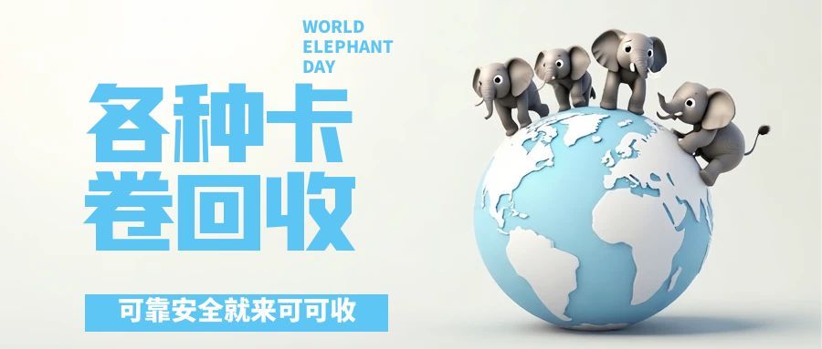 图怪兽_世界大象日宣传公众号首图.jpg
