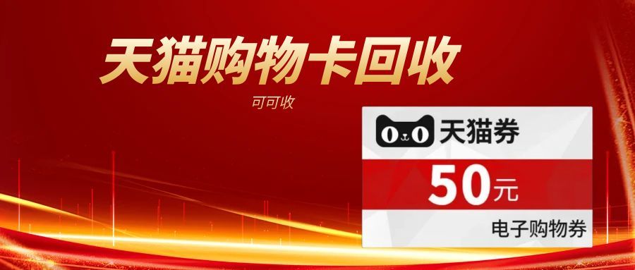 天猫购物卡.jpg