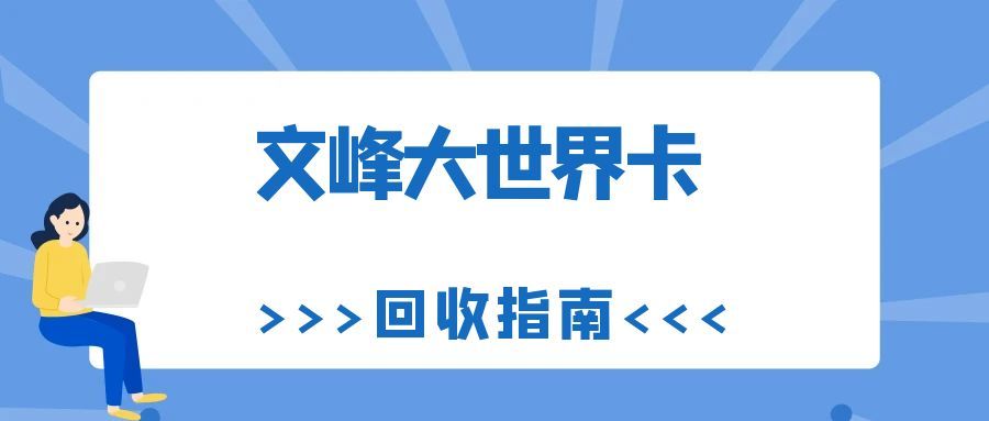 文峰大世界卡回收.jpg
