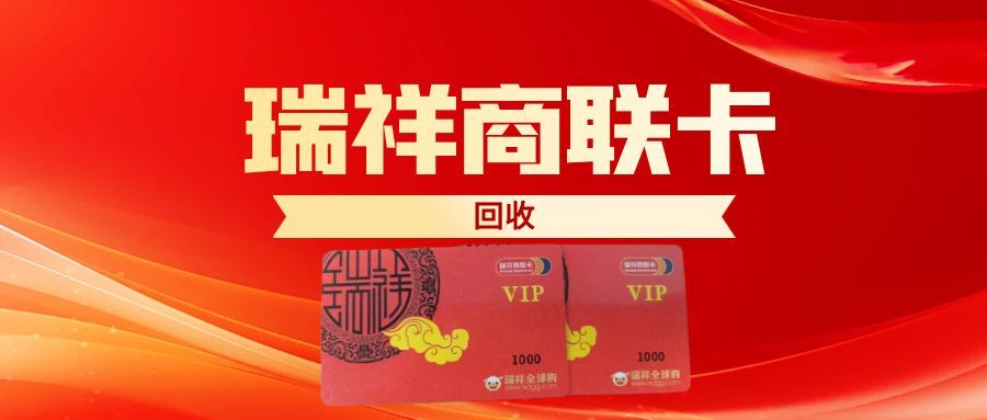 瑞祥商联卡回收.jpg