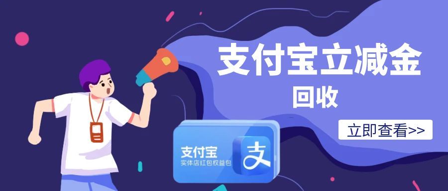 支付宝立减金回收118.jpg