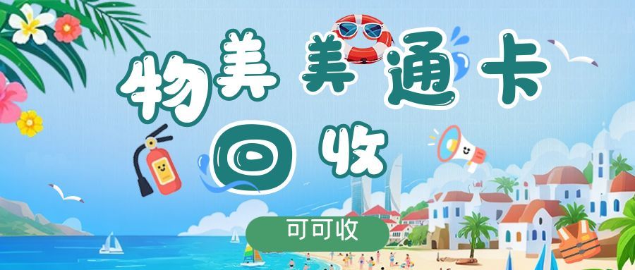 物美美通卡回收.jpg 物美美通卡回收.jpg