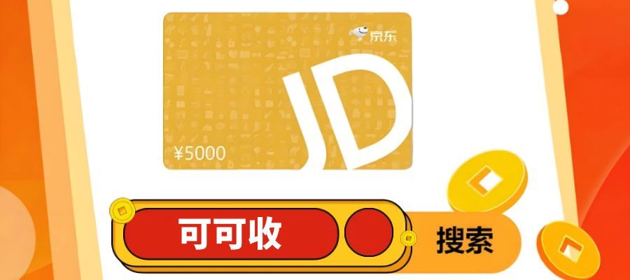 京东e卡455.jpg