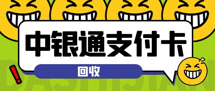 中银通支付卡回收.jpg 中银通支付卡回收.jpg