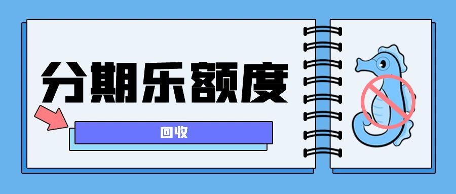 分期乐额度回收321.jpg 分期乐额度回收321.jpg