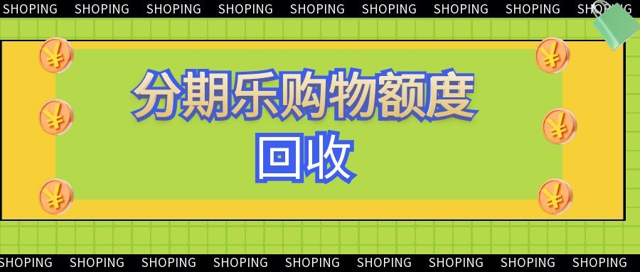 分期乐购物额度回收1217.jpg