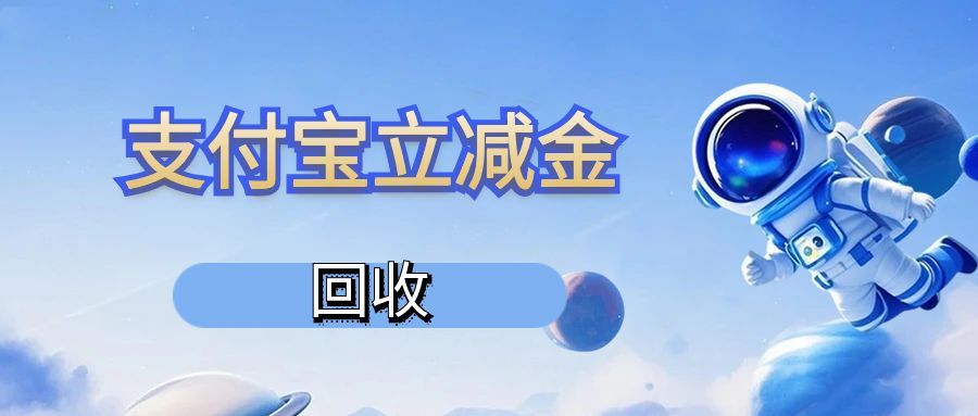 支付宝立减金回收18.jpg