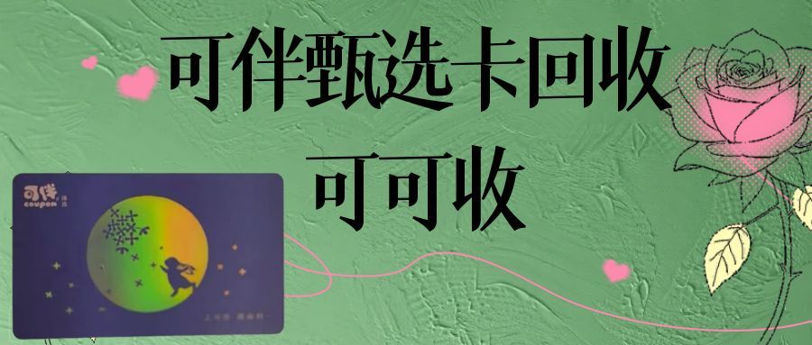 可伴甄选卡回收.jpg
