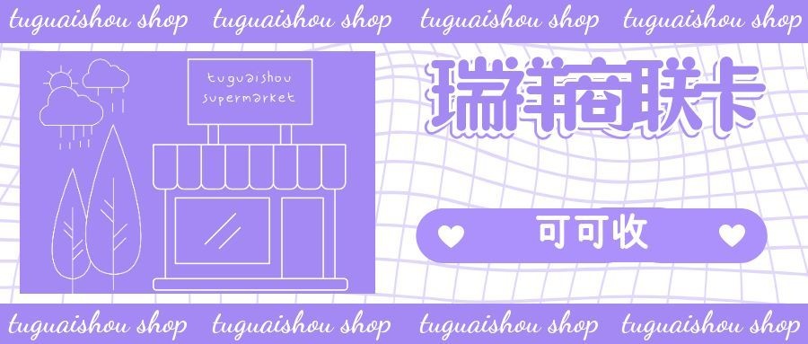 图怪兽_紫色简约超市公众号首图.jpg 图怪兽_紫色简约超市公众号首图.jpg