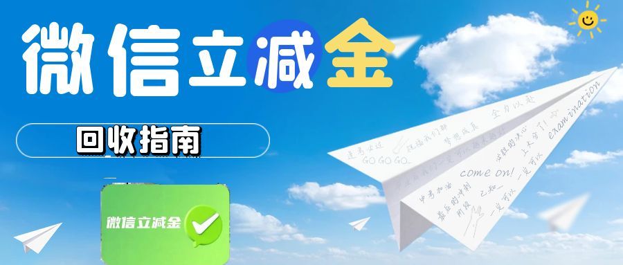 微信立减金回收.jpg 微信立减金回收.jpg