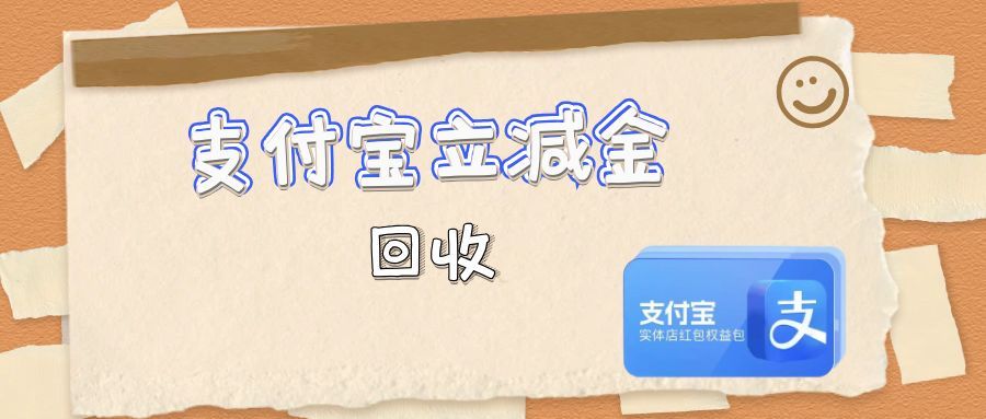 支付宝立减金回收.jpg 支付宝立减金回收.jpg