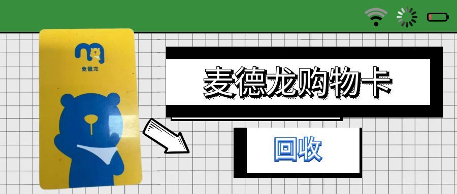 麦德龙购物卡回收.jpg 麦德龙购物卡回收.jpg