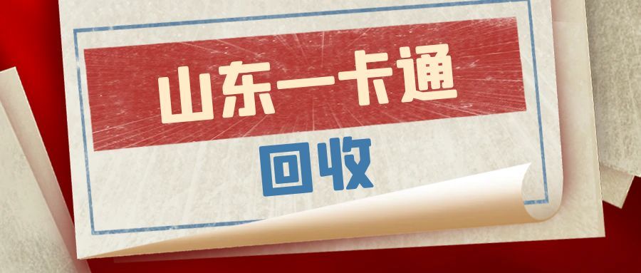 山东一卡通回收123.jpg