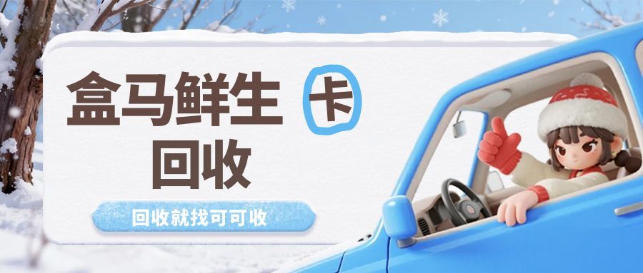 盒马鲜生卡回收 (1).jpg