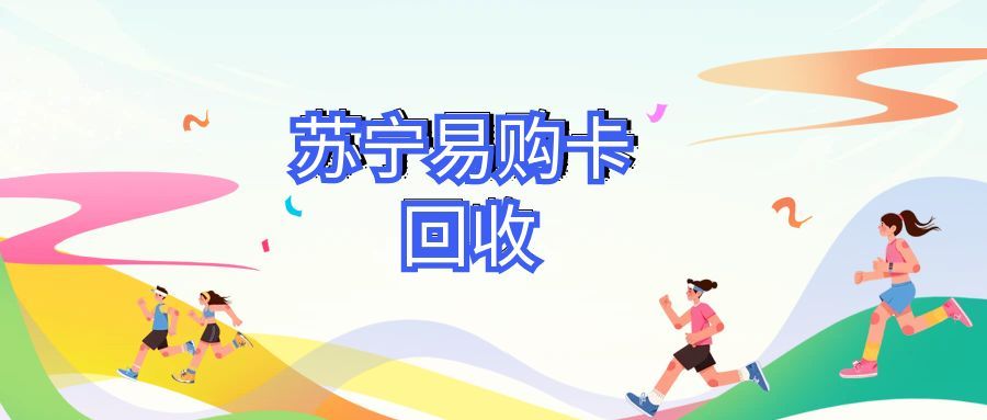 苏宁易购卡回收123.jpg 苏宁易购卡回收123.jpg