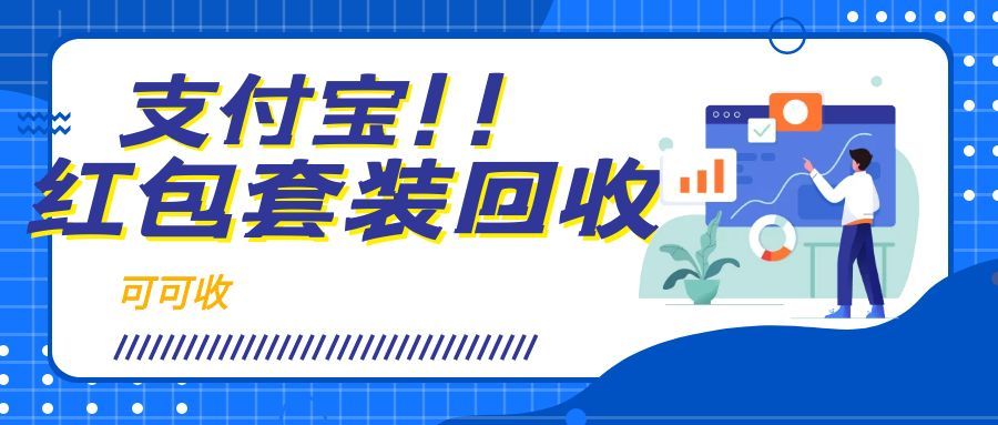支付宝红包套装回收搜狐号.jpg