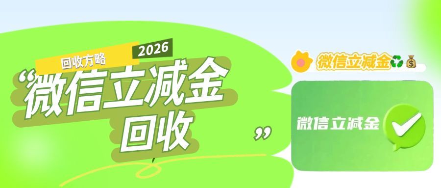 微信立减金回收18.jpg 微信立减金回收18.jpg