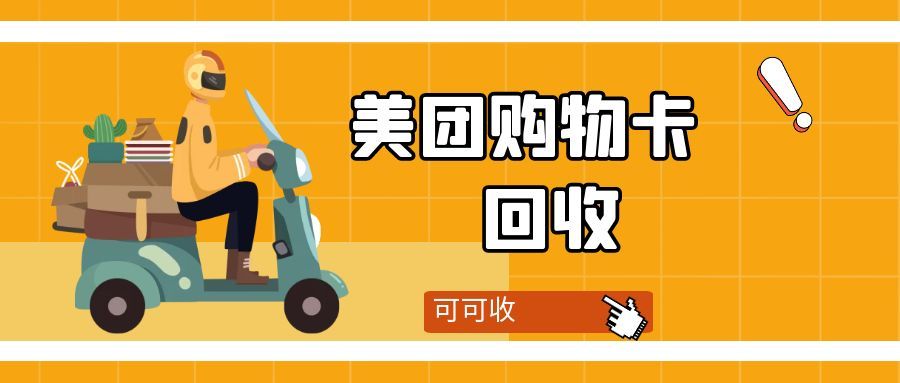 美团购物卡回收搜狐号.jpg 美团购物卡回收搜狐号.jpg