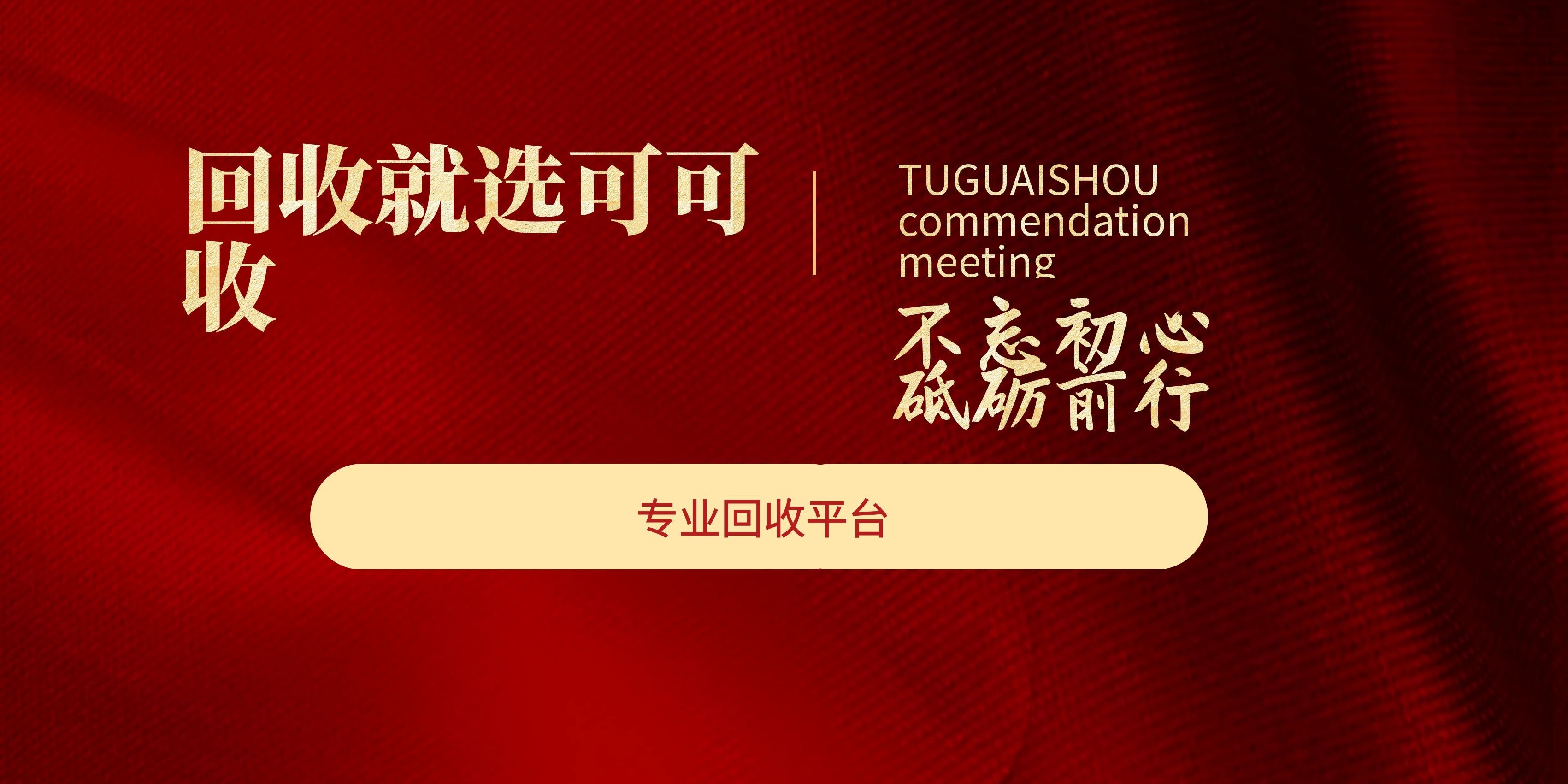 图怪兽_表彰会横版简约会议红色横版海报.jpg 图怪兽_表彰会横版简约会议红色横版海报.jpg