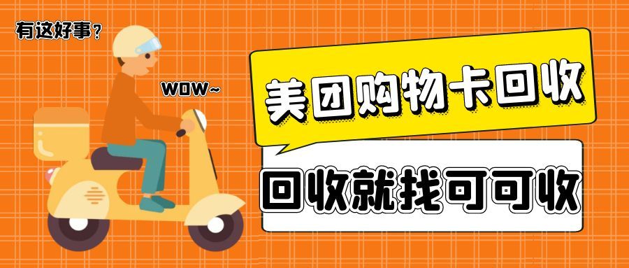 美团购物卡回收 (1).jpg