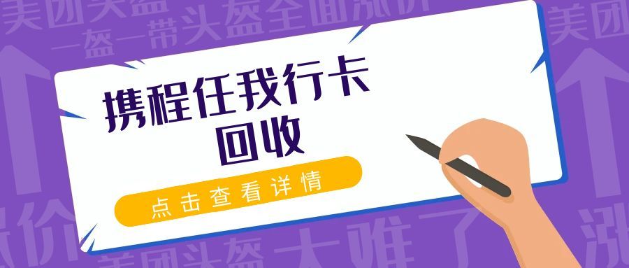 携程任我行卡回收 (2).jpg 携程任我行卡回收 (2).jpg