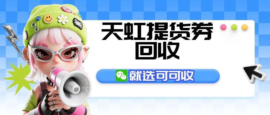 天虹提货卷.jpg 天虹提货卷.jpg